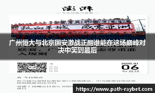 广州恒大与北京国安激战正酣谁能在这场巅峰对决中笑到最后