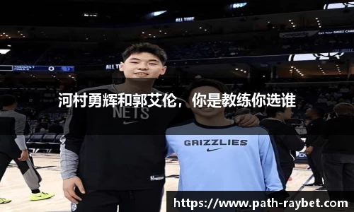 河村勇辉和郭艾伦，你是教练你选谁